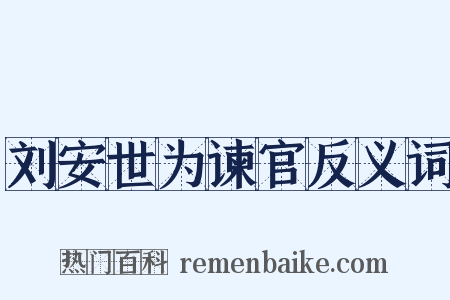 刘安世为谏官反义词是什么意思的图片